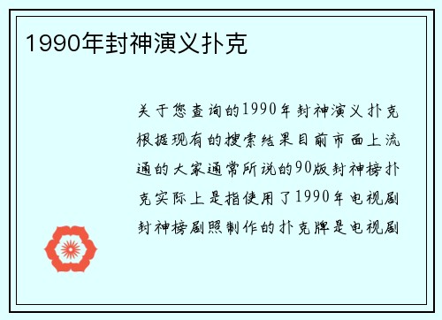 1990年封神演义扑克