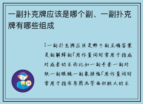 一副扑克牌应该是哪个副、一副扑克牌有哪些组成