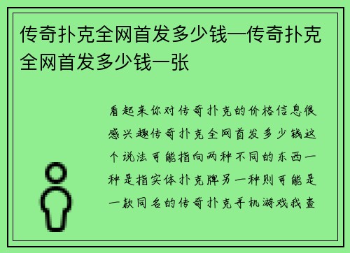 传奇扑克全网首发多少钱—传奇扑克全网首发多少钱一张