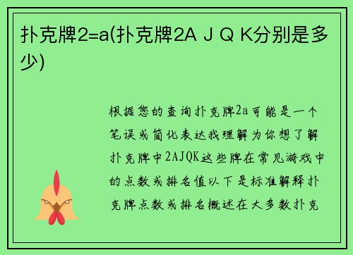扑克牌2=a(扑克牌2A J Q K分别是多少)