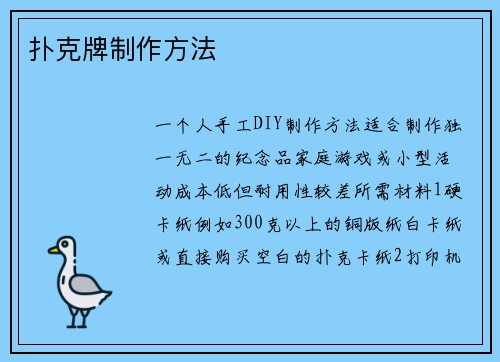 扑克牌制作方法