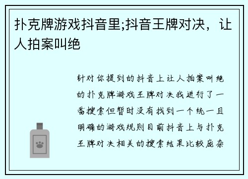 扑克牌游戏抖音里;抖音王牌对决，让人拍案叫绝