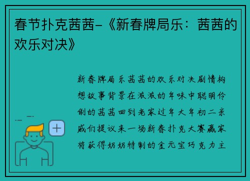 春节扑克茜茜-《新春牌局乐：茜茜的欢乐对决》