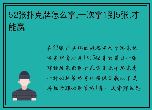 52张扑克牌怎么拿,一次拿1到5张,才能赢