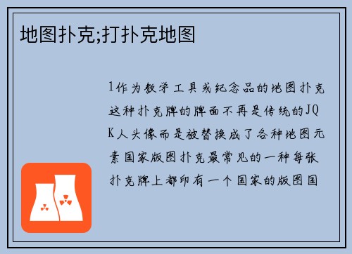 地图扑克;打扑克地图